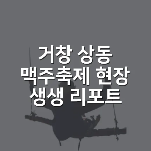 거창 상동 맥주축제 현장 생생 리포트