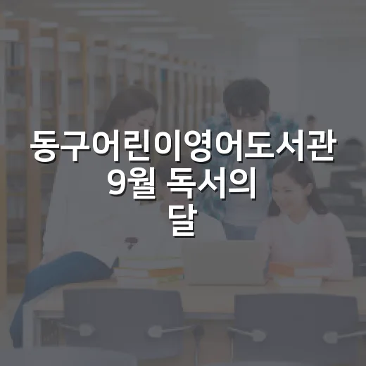 동구어린이영어도서관 9월 독서의 달 행사