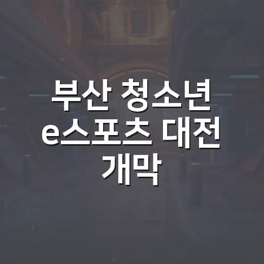 부산 청소년 e스포츠 대전 개막