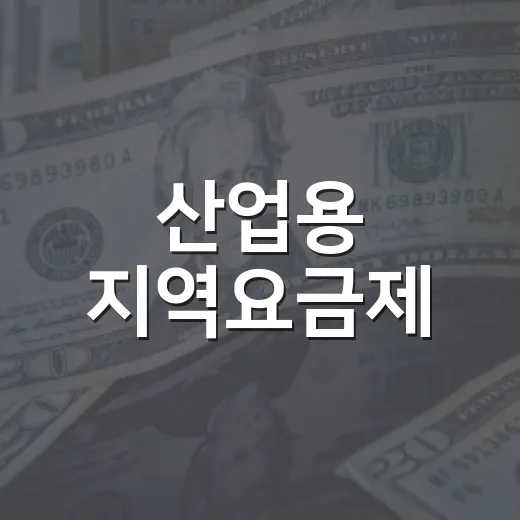 산업용 지역요금제, 아직 확정 안 됐습니다