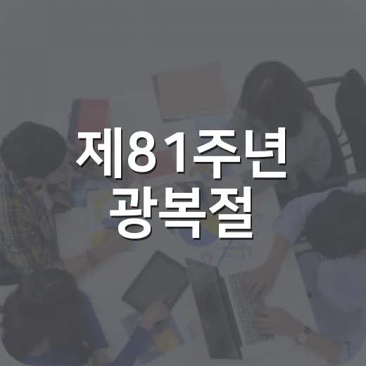 제81주년 광복절, 빛 되찾은 그날의 의미