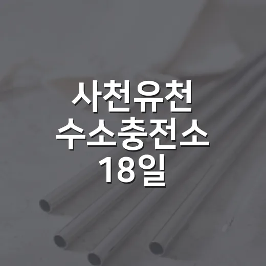 사천유천 수소충전소 18일 상업운영 시작