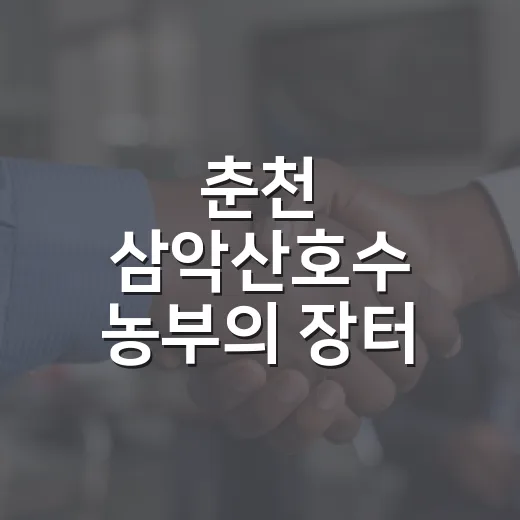 춘천 삼악산호수 농부의 장터 재개장 소식