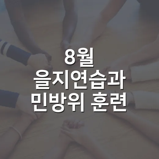 8월 을지연습과 민방위 훈련 전국 동시 실시