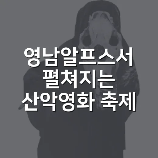 영남알프스서 펼쳐지는 산악영화 축제