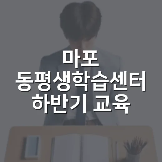 마포 동평생학습센터 하반기 교육 풍성
