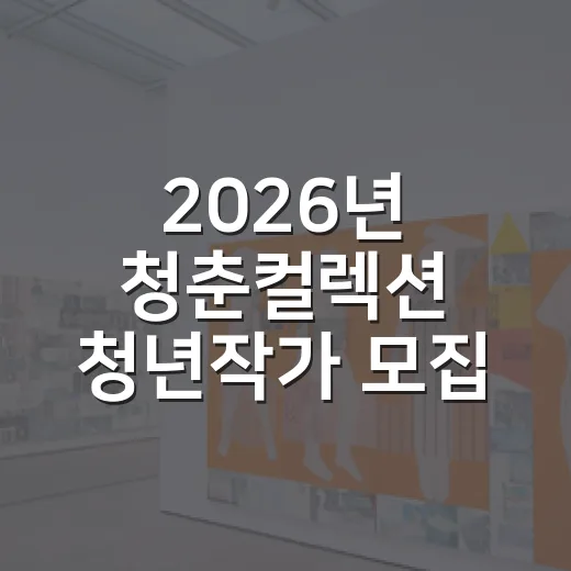 2026년 청춘컬렉션 청년작가 모집