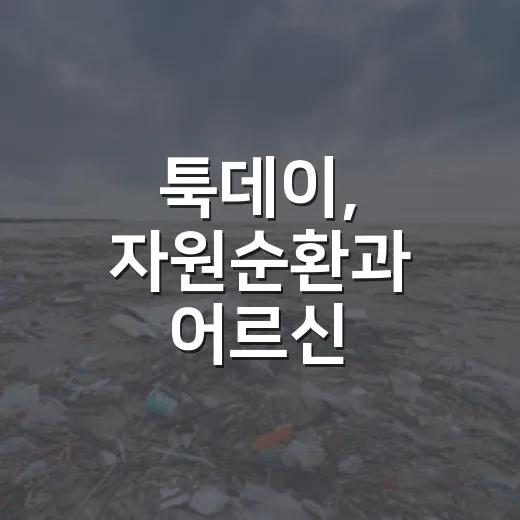 툭데이, 자원순환과 어르신 일자리의 만남