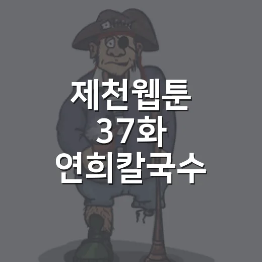 제천웹툰 37화 연희칼국수 혼밥 이야기