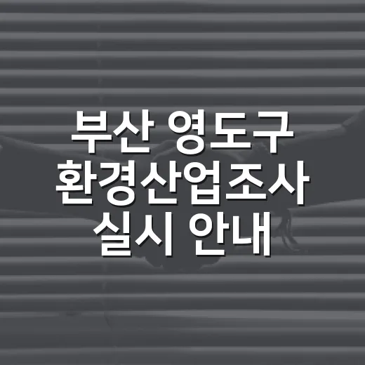 부산 영도구 환경산업조사 실시 안내