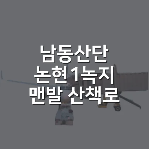 남동산단 논현1녹지 맨발 산책로 개방