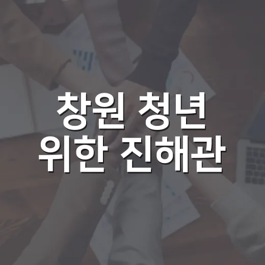 창원 청년 위한 진해관, 꿈과 행복 지원 공간
