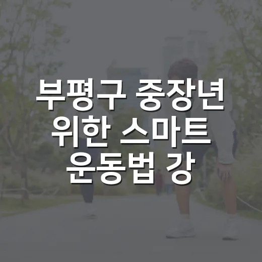 부평구 중장년 위한 스마트 운동법 강좌