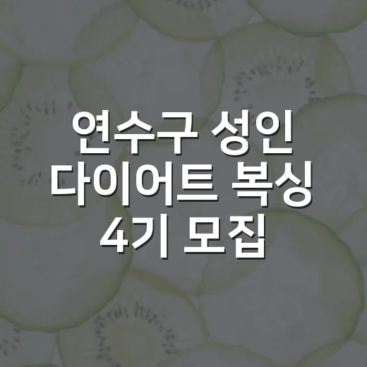 연수구 성인 다이어트 복싱 4기 모집
