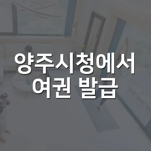 양주시청에서 여권 발급, 아이 여권도 한 번에