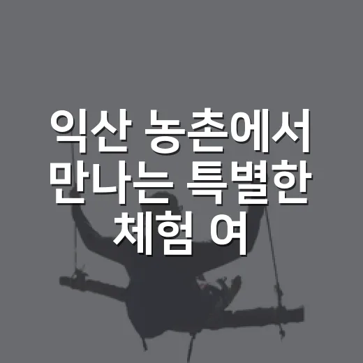익산 농촌에서 만나는 특별한 체험 여행