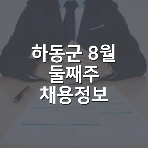 하동군 8월 둘째주 채용정보 총정리