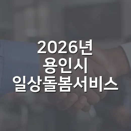 2026년 용인시 일상돌봄서비스 신청 안내