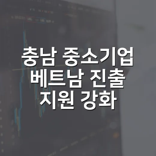 충남 중소기업 베트남 진출 지원 강화