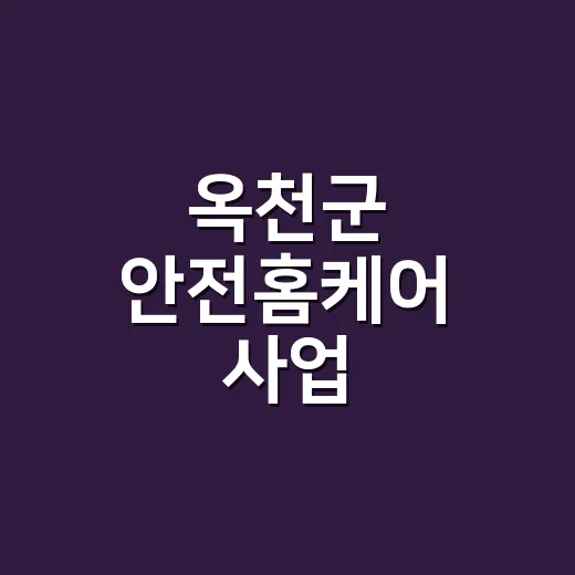 옥천군 안전홈케어 사업, 통합돌봄 주거환경 개선 선도