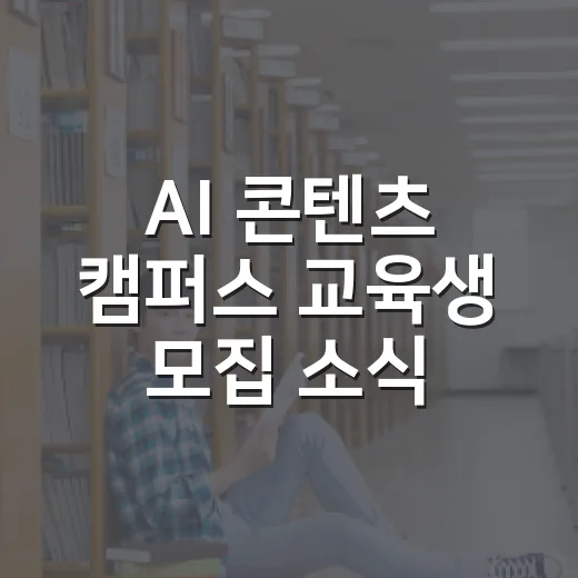 AI 콘텐츠 캠퍼스 교육생 모집 소식