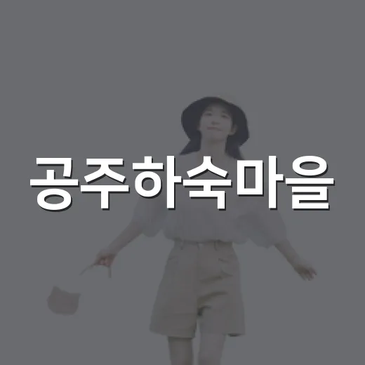공주하숙마을, 추억 속 레트로 여행지