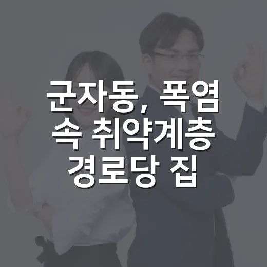 군자동, 폭염 속 취약계층 경로당 집중 점검