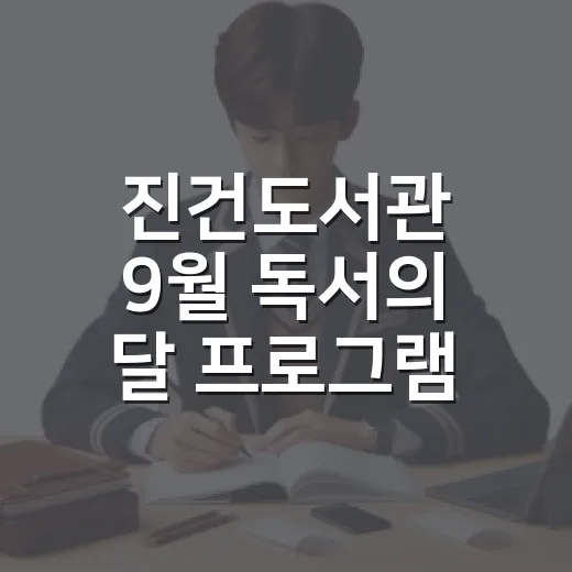 진건도서관 9월 독서의 달 프로그램 안내