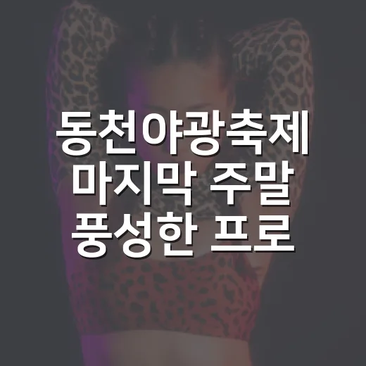 동천야광축제 마지막 주말 풍성한 프로그램