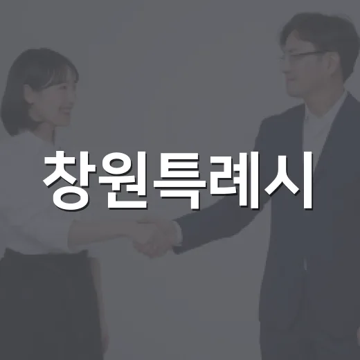 창원특례시, 주차행정 새 기준 도입