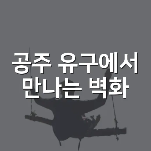공주 유구에서 만나는 벽화·시장·역사 이야기