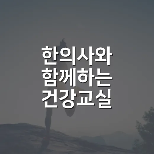 한의사와 함께하는 건강교실 참여자 모집