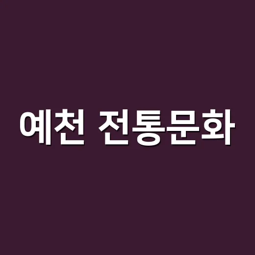 예천 전통문화, 군민 손으로 꽃피우다