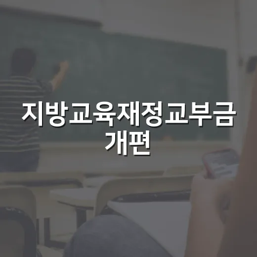 지방교육재정교부금 개편, 구체안 아직 미정