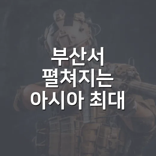 부산서 펼쳐지는 아시아 최대 인디게임 축제