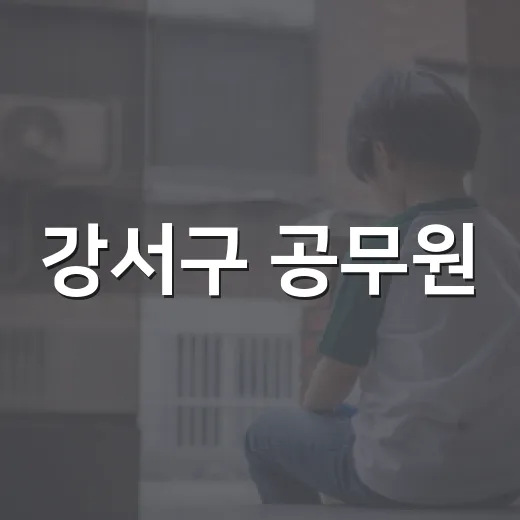 강서구 공무원, 심폐소생술로 생명 구해