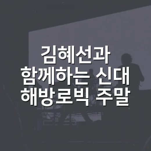 김혜선과 함께하는 신대 해방로빅 주말 축제