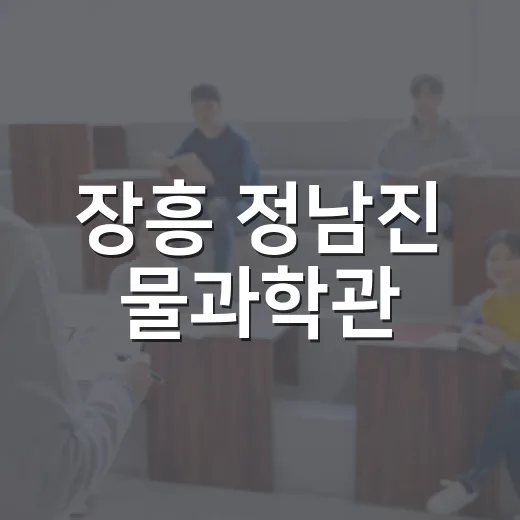 장흥 정남진 물과학관, 아이와 함께 배우고 즐기는 과학 체험 명소