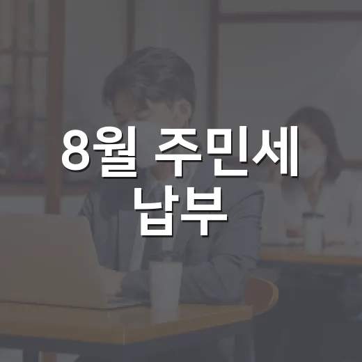 8월 주민세 납부, 기한 엄수 필수