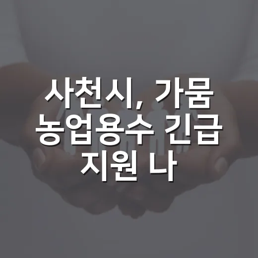 사천시, 가뭄 농업용수 긴급 지원 나서