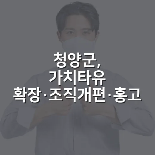 청양군, 가치타유 확장·조직개편·홍고추 출하 등 5대 소식