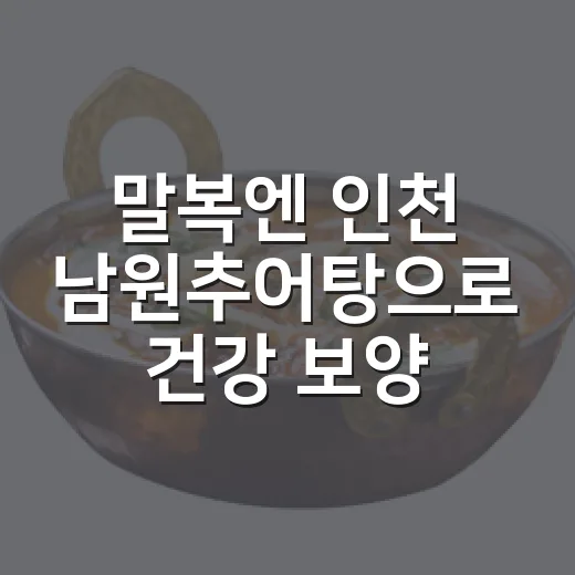 말복엔 인천 남원추어탕으로 건강 보양