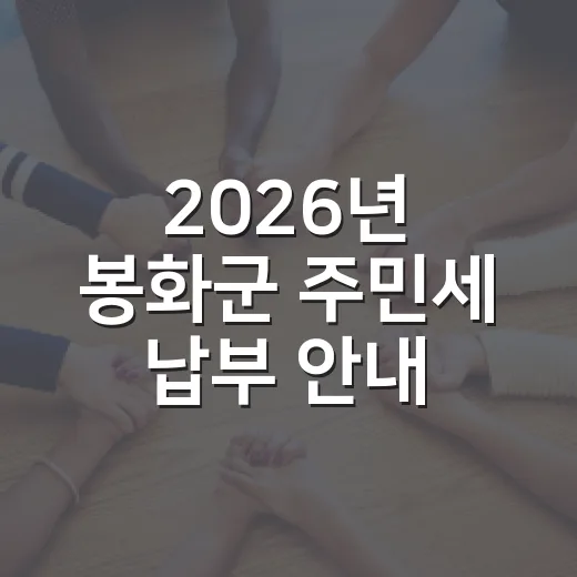 2026년 봉화군 주민세 납부 안내