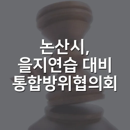 논산시, 을지연습 대비 통합방위협의회 개최