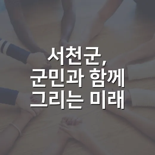 서천군, 군민과 함께 그리는 미래 청사진