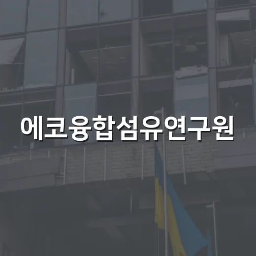 에코융합섬유연구원, 익산에 3년 연속 기부