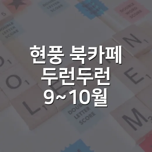 현풍 북카페 두런두런 9~10월 문화강좌 모집