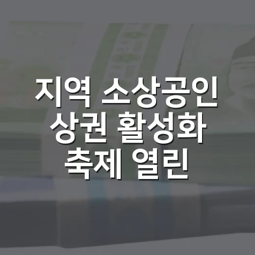 지역 소상공인 상권 활성화 축제 열린다