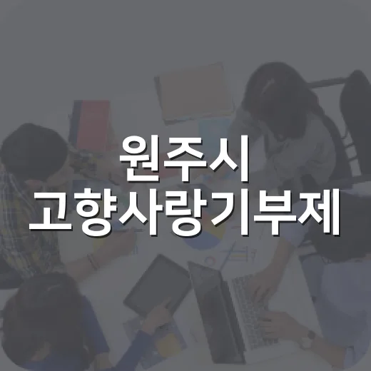 원주시 고향사랑기부제, 10만원 기부하면 한돈 선물