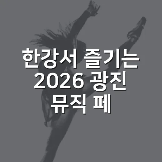 한강서 즐기는 2026 광진 뮤직 페스타